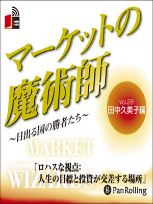 cover image of マーケットの魔術師 ～日出る国の勝者たち～ Vol.28